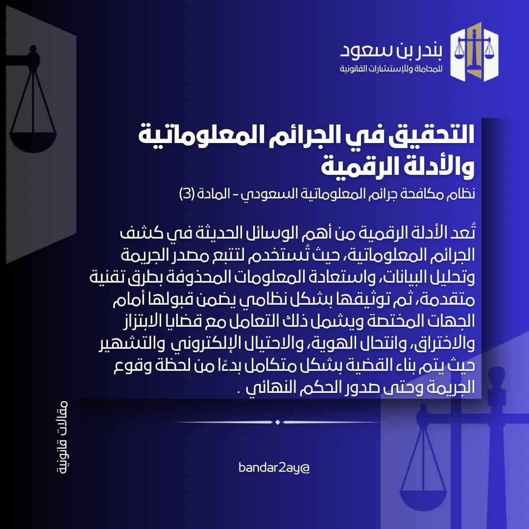 التحقيق في الجرائم المعلوماتية والأدلة الرقمية