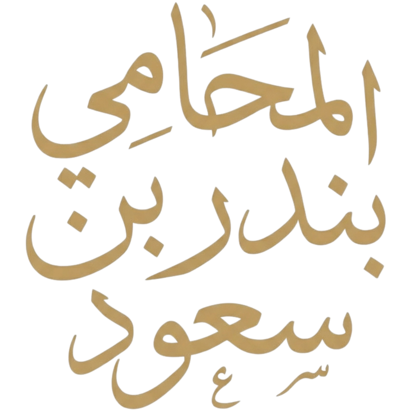 شعار مكتب المحامي بندر بن سعود